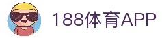 188体育APP - 手机体育赛事资讯应用与全球比赛信息平台