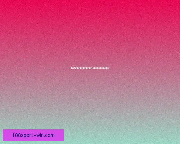 188体育世界杯最新比分揭晓 精彩赛事回顾与数据分析